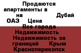 Продаются апартаменты в Serenia Residences на Palm Jumeirah (Дубай, ОАЭ) › Цена ­ 39 403 380 - Все города Недвижимость » Недвижимость за границей   . Крым,Красноперекопск